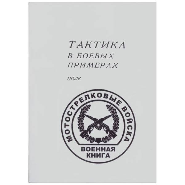 Книга ( учебник ) Тактика в боевых примерах / Полк / Мотострелковые войска (4317138) - HAKKI