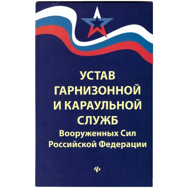 Книга Устав гарнизонной и караульной служб Вооруженных сил РФ (4317090) - HAKKI