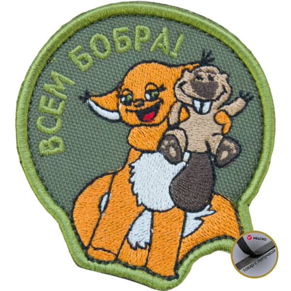 Нашивка ( шеврон патч patch ) тактическая Всем бобра! вышитая на липучке 7х6 оливковая (2509062) - HAKKI