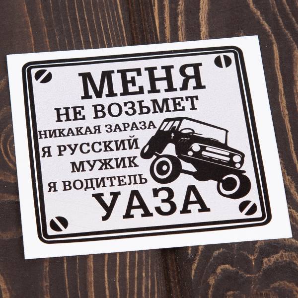 Наклейка на авто виниловая Водитель УАЗА 10х10 (12016001)