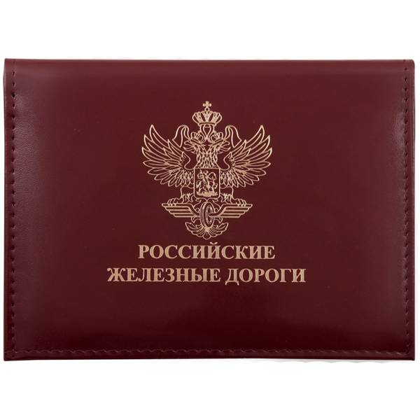 Обложка ( портмоне ) для автодокументов Российские железные дороги бордовая (4201054) - HAKKI