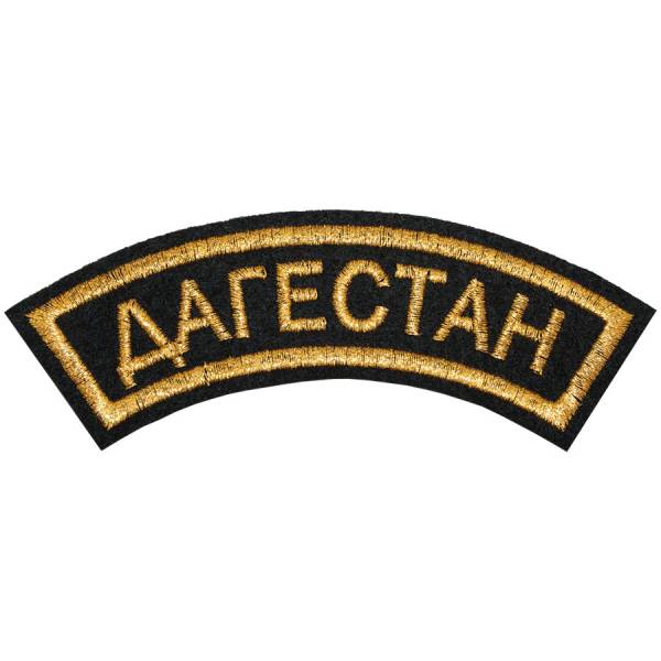 Нашивка ( шеврон ) на рукав Дагестан 12х4 вышитая дуга черная (2503595) - HAKKI