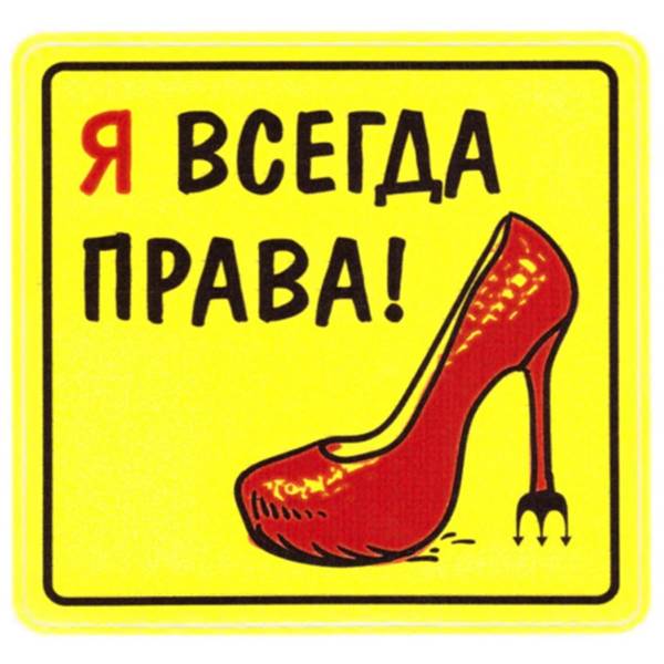 Наклейка на авто виниловая Я всегда права 10х10 (12018203)