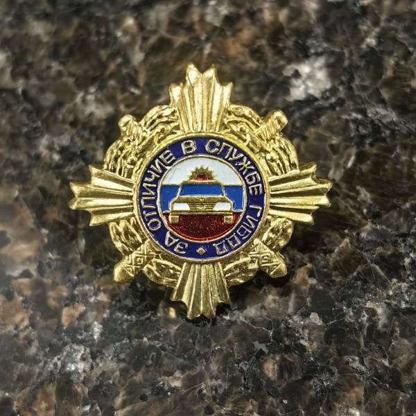 Знак фрачный За отличие в службе ГИБДД 1 степени золотистый (2302112) - HAKKI