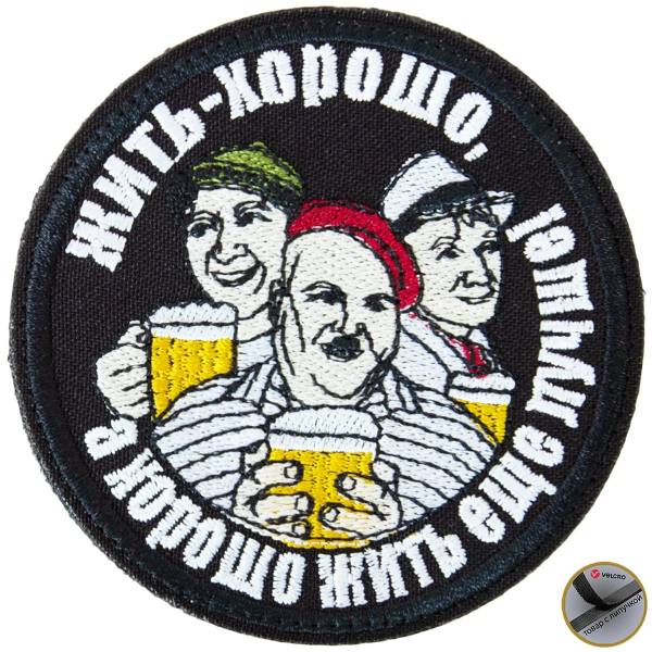 Нашивка ( шеврон патч patch ) тактическая Жить - хорошо, а хорошо жить ещё лучше! вышитая на липучке D-8,5 черная (2509270) - HAKKI