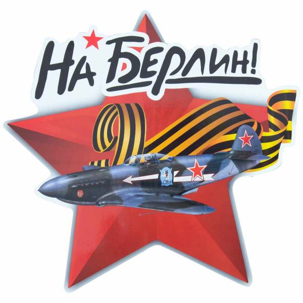 Наклейка на авто виниловая Звезда самолет / На Берлин! 22х22 (12011025)