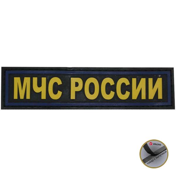Нашивка ( шеврон патч patch ) тактическая МЧС России 3D PVC на липучке 12х3 черная (2504100) - HAKKI