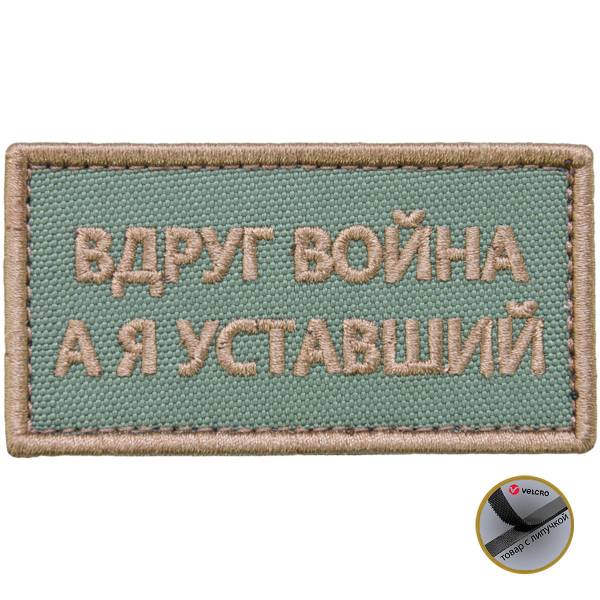 Нашивка ( шеврон патч patch ) тактическая Вдруг война, а я уставший вышитая на липучке 8х4 оливковая (2509010) - HAKKI