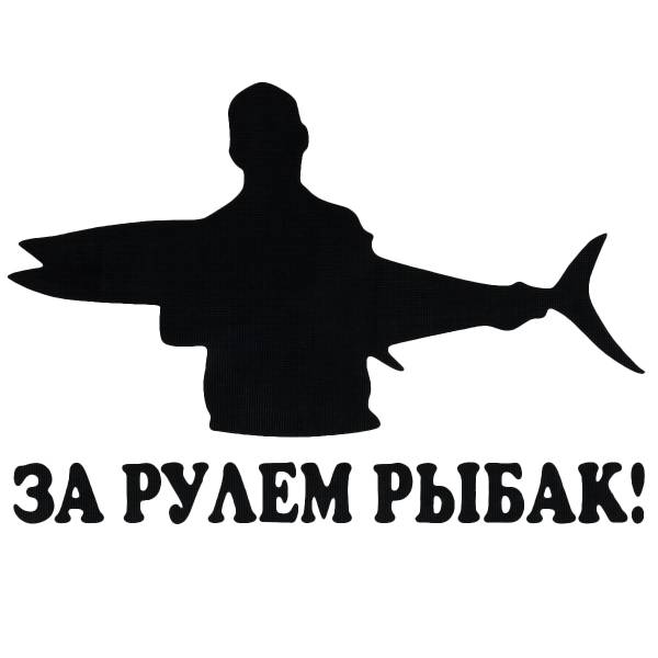 Наклейка на авто виниловая За рулем рыбак 17х12 (12017211)