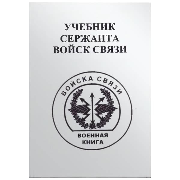 Книга ( учебник ) Сержанта войск связи (4317114) - HAKKI