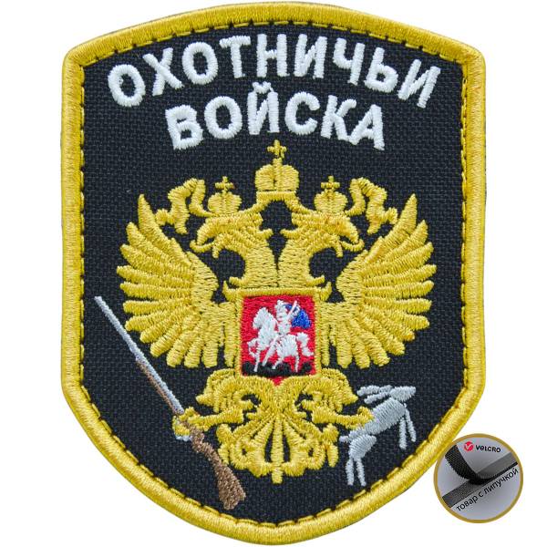 Нашивка ( шеврон патч patch ) тактическая Охотничьи войска вышитая на липуче 9х7 черная (2509109) - HAKKI