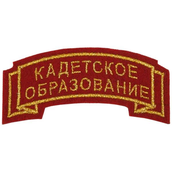 Нашивка ( шеврон ) на рукав Кадетское образование 7,5х2,5 вышитая дуга красная (2503679) - HAKKI