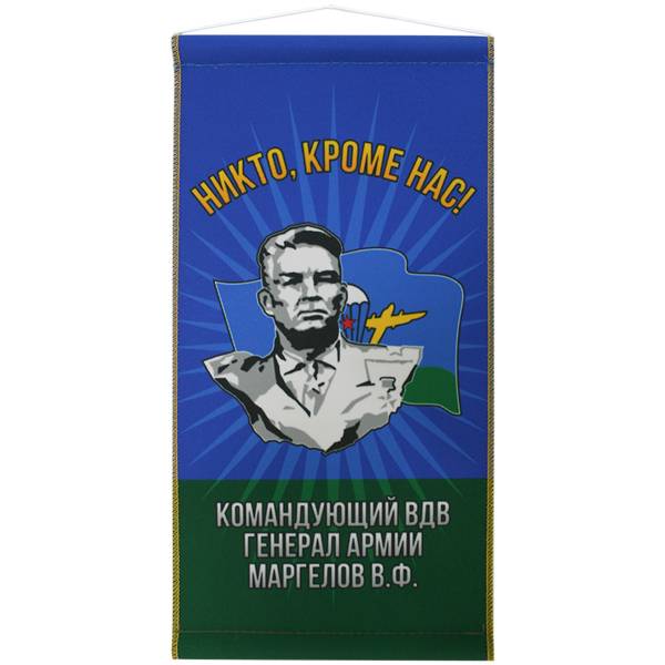 Вымпел средний ВДВ ( Воздушно десатные войска ) / Генерал Армии Маргелов В.Ф. 24х12 см (4503993) - HAKKI