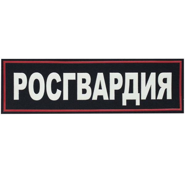 Нашивка ( шеврон ) на спину Росгвардия 27х8 пластизолевая темно-синяя (2502979) - HAKKI