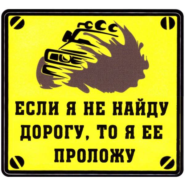 Наклейка на авто виниловая Если я не найду дорогу, то я ее проложу 18х18 (12017312)