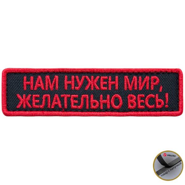 Нашивка ( шеврон патч patch ) тактическая Нам нужен мир, Желательно весь! вышитая на липучке 9,5х2,5 черная (2509046) - HAKKI