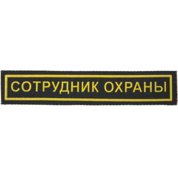 Нашивка ( шеврон ) на грудь Сотрудник охраны пластизолевая полоса (2501101) - HAKKI