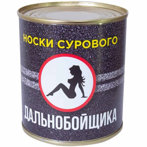 Носки в банке консервированные подарочные Носки сурового дальнобойщика (4807131) - HAKKI
