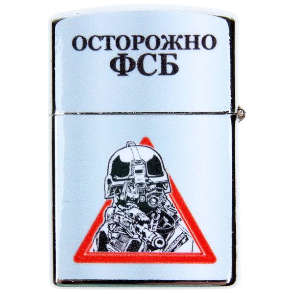 Зажигалка Осторожно ФСБ (4403136) - HAKKI