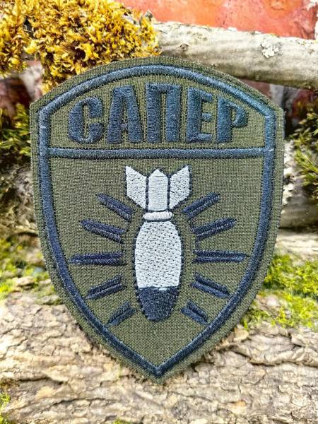 Нашивка ( шеврон патч patch ) тактическая САПЕР С БОМБОЙ вышитая на липучке 7,5х10 (2509945) - ВОЕНТОРГ ТЫЛОВИК