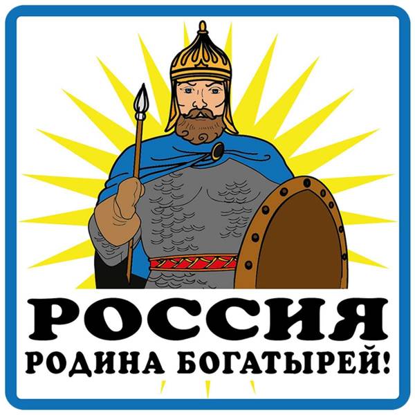 Наклейка на авто виниловая Россия - Родина богатырей 10х10 (12015007)