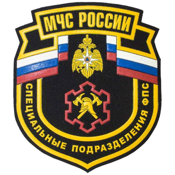 Нашивка ( шеврон ) на рукав МЧС России Специальные подразделения ФПС 10,5х11,5 пластизолевая черная (2503505) - HAKKI