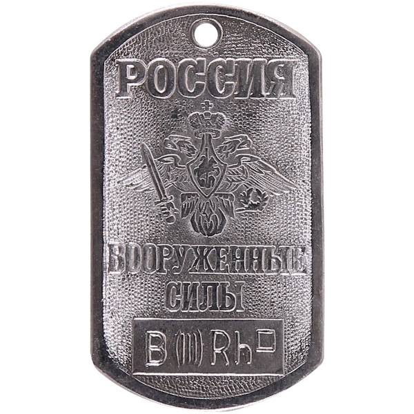 Жетон армейский ( военный ) личный Россия ВС группа крови В ( III ) Rh+ (2103023) - HAKKI