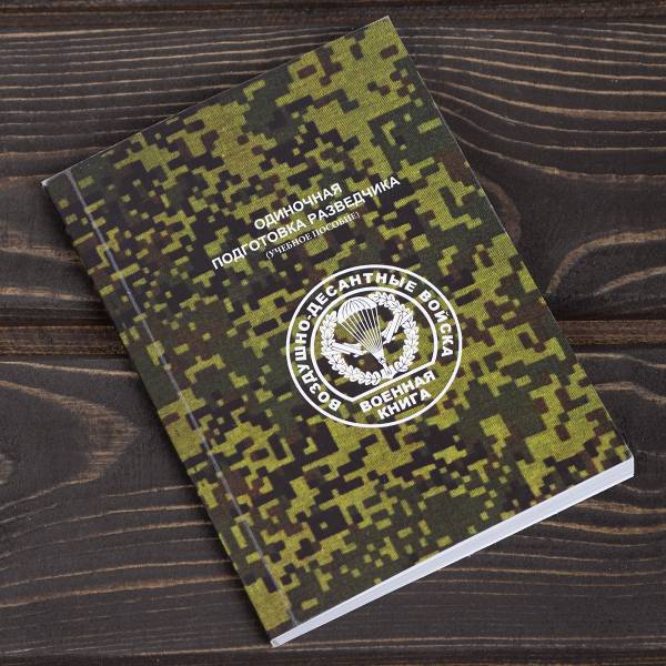Книга ( учебник) Одиночная подготовка разведчика / ВДВ России (4317109) - HAKKI