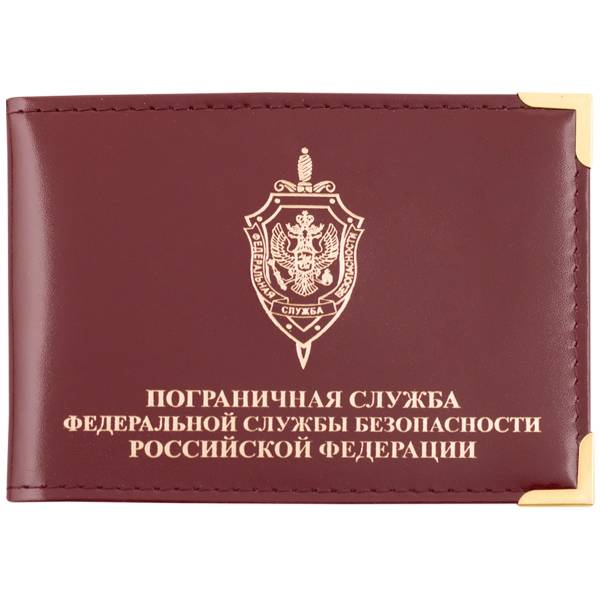 Обложка для удостоверения ПС ( Пограничная служба ) ФСБ РФ с уголками бордовая (4203059) - HAKKI
