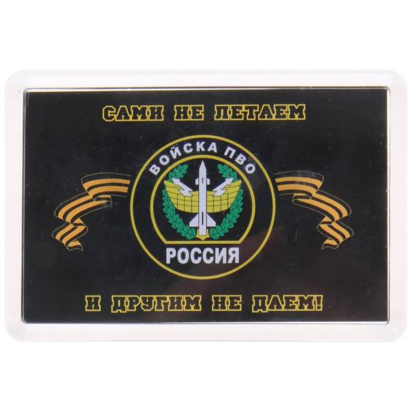 Магнит Войска ПВО. Сами не летаем и другим не даем 78х53 мм (4404081) - HAKKI