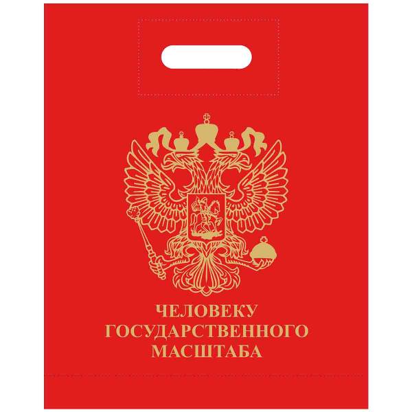 Пакет подарочный Человеку государственного масштаба 40х50 красный (4304031) - HAKKI