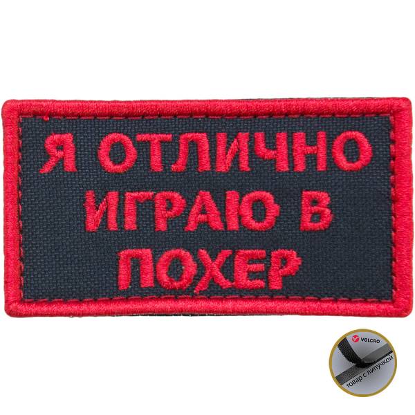 Нашивка ( шеврон патч patch ) тактическая Я отлично играю в похер вышитая на липучке 8х4 черная (2509170) - HAKKI