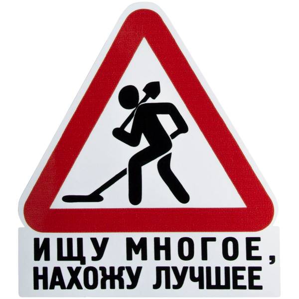 Наклейка на авто виниловая Ищу многое, нахожу лучшее 12х11 (12018516)