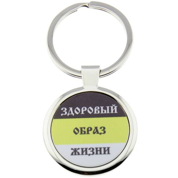 Брелок Здоровый образ жизни (4402174) - HAKKI