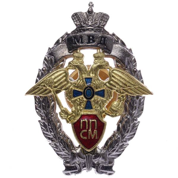 Знак нагрудный Лучший сотрудник ППСМ МВД закрутка (2301231) - HAKKI