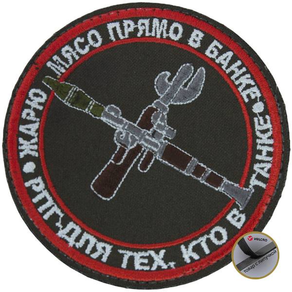 Нашивка ( шеврон патч patch ) тактическая РПГ для тех кто в танке вышитая на липучке D-8,5 оливковая (2509366) - HAKKI