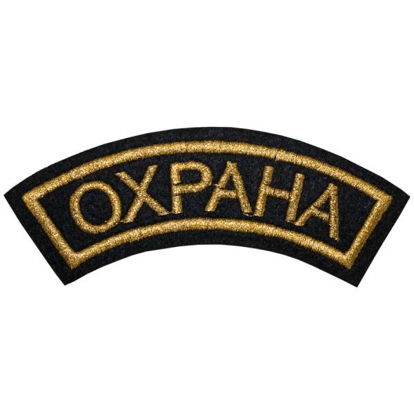 Нашивка ( шеврон ) на рукав Охрана 12х3,5 вышитая дуга черная (2503699) - HAKKI