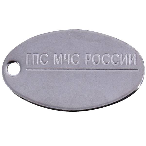 Жетон ГПС МЧС России для набивки личного номера овальный (2103115) - HAKKI