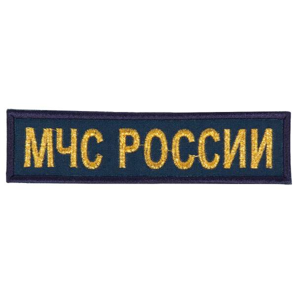 Нашивка ( шеврон ) на грудь МЧС России 12х3 вышитая морская волна (2501984) - HAKKI