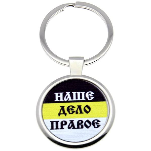 Брелок Наше дело правое (4402377) - HAKKI