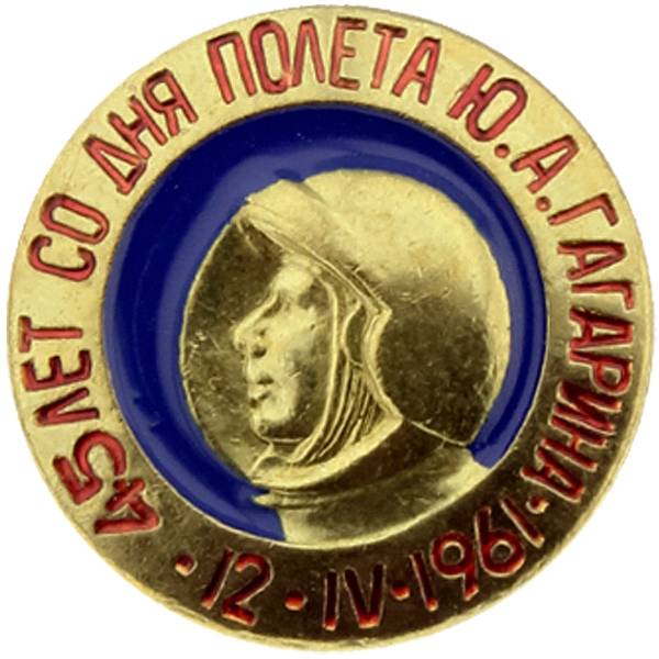 Знак фрачный 45 лет со дня полета Ю.А. Гагарина - 12.04.1961 год (2302098) - HAKKI