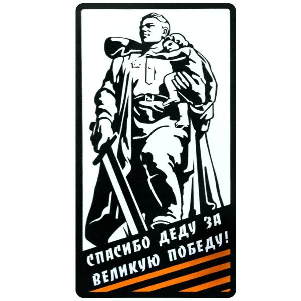 Наклейка на авто виниловая Войн освободитель / Спасибо деду за великую победу! 7х13 (12011019)