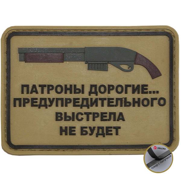 Нашивка ( шеврон патч patch ) тактическая Патроны дорогие... 3D PVC ( пластизоль ) на липучке 7,5х5,5 песочная (2504078) - HAKKI