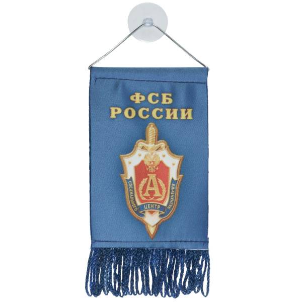 Вымпел мини в авто двухсторонний ФСБ России / Центр специального назначения Альфа на присоске (4501976) - HAKKI