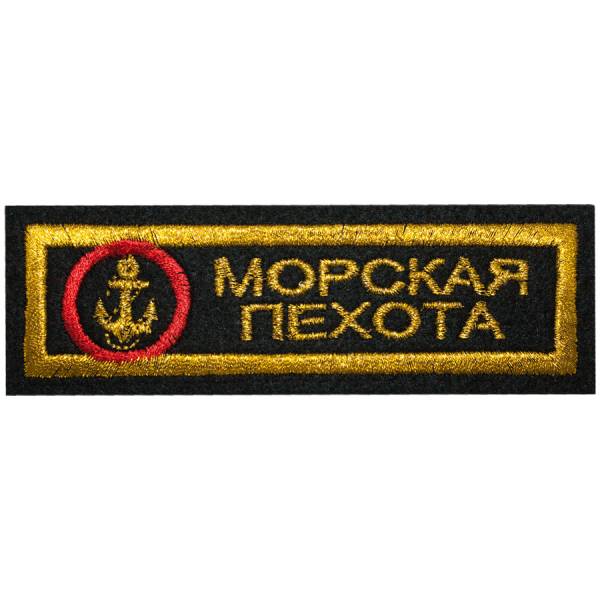 Нашивка ( шеврон ) на грудь Морская пехота 12х4 вышитая полоса черная (2501921) - HAKKI