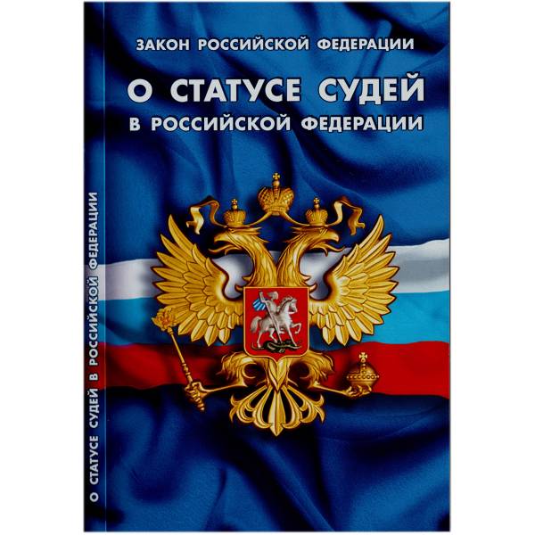 Книга Закон о статусе судей в Российской Федерации (4317074) - HAKKI