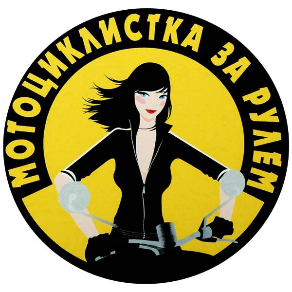 Наклейка на авто виниловая Мотоциклистка за рулем D-10 (12013001)