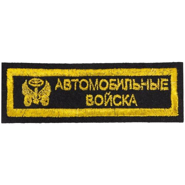 Нашивка ( шеврон ) на грудь Автомобильные войска 11,5х4 вышитая полоса черная (2501035) - HAKKI