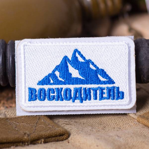 Нашивка ( шеврон патч patch ) тактическая Восходитель вышитая на липучке 8х5 белая (2509432) - HAKKI