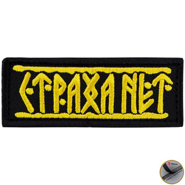 Нашивка ( шеврон патч patch ) тактическая Страха нет вышитая на липучке 9х3,5 черно-желтая (2509205) - HAKKI
